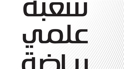 مفاهيم جميع مواد علمى رياضيات للثانوية العامة من موقع الوزارة