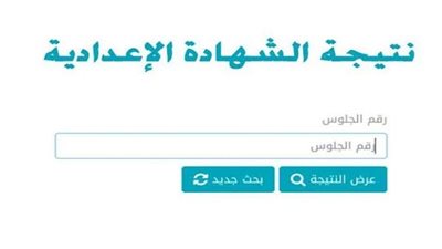بالاسم ورقم الجلوس.. نتيجة الترم الأول للشهادة الإعدادية فى 9 محافظات