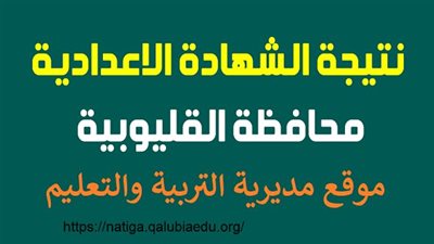 رابط نتيجة الترم الاول للشهادة الاعدادية بالقليوبية