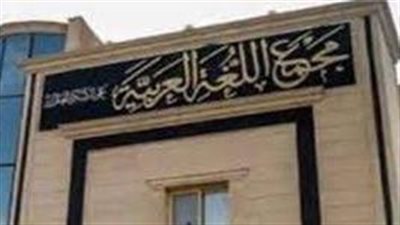 مجمع اللغة العربية يحسم الجدل بشأن جمع «أخطبوط» و«حليب»