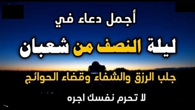 ليلة المغفرة والرحمة.. تعرف علي فضل ليلة النصف من شعبان 