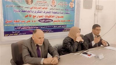 وحدة مكافحة التطرف الفكرى بجامعة الزقازيق تعقد ندوة حول