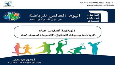 تعليم القاهرة تحتفل باليوم العالمي للرياضة من أجل تنمية السلام
