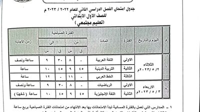 جداول امتحانات الشهادة الإعدادية وصفوف النقل فى محافظة البحيرة