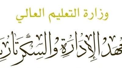 معهد الادارة والسكرتارية يعلن حاجته الى معيدين من حملة البكالوريوس 