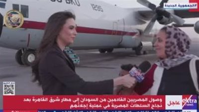  وصول المصريين القادمين من السودان إلى مطار شرق القاهرة