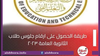 طريقة الحصول على ارقام جلوس طلاب الثانوية العامة ٢٠٢٣