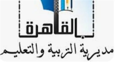 أخبار التعليم.. بالأسماء ننشر تفاصيل حركة التغييرات الأخيرة بإدارات تعليم القاهرة 