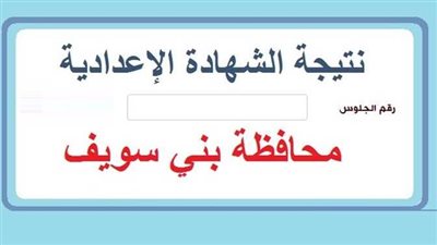 نتيجة الشهادة الإعدادية في محافظة بني سويف وأسماء الأوائل.. ننشر رابط النتيجة