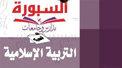 مراجعة ليلة الامتحان فى مادة التربية الاسلامية بالاجابة لطلاب الشهادة الثانوية ١١ ورقة اعداد الاستاذ وائل السواح