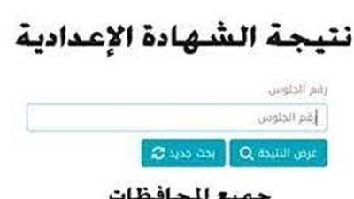 عاجل.. الآن بالاسم ورقم الجلوس نتيجة الشهادة الاعدادية لـ 6 محافظات