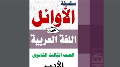 أقوي مراجعات اللغة العربية في الأدب.. يقدمها وائل السواح