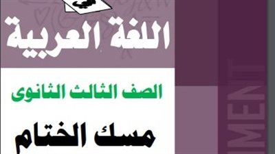 مسك الختام.. المراجعة النهائية في اللغة العربية لطلاب الصف الثالث الثانوي.. تقديم وائل السواح