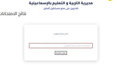 الآن.. نتيجة الشهادة الاعدادية لمحافظة الاسماعيلية بالاسم ورقم الجلوس