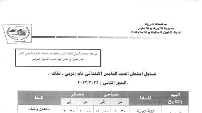 جداول امتحانات الدور الثانى لجميع المراحل التعليمية بالجيزة