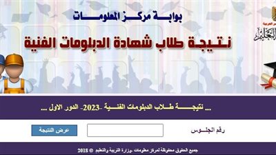 برقم الجلوس.. نتيجــــــــة طـــلاب الدبلومات الفنــــية -2023- الدور الاول.. سجل هنا