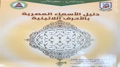 جامعة القاهرة تصدر دليل الأسماء المصرية بالأحرف اللاتينية 