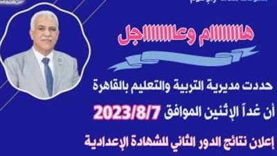 غدا.. تعليم القاهرة تعلن نتائج الدور الثانى للشهادة الإعدادية وسنوات النقل