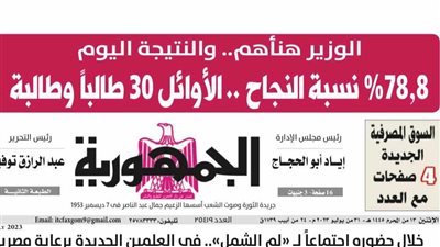 مانشيت الجمهورية: نسبة النجاح في الثانوية العامة 2023 بلغت 78.8%.. والأوائل 30 طالب وطالبة في الثانوية العامة