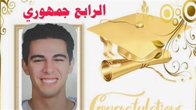 الرابع على الجمهورية في الثانوية العامة 2023: مثلى الأعلى الدكتور فاروق الباز