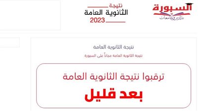 نتيجة الثانوية العامة 2023 على موقع السبورة.. بعد قليل