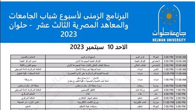 البرنامج الزمني أسبوع شباب الجامعات والمعاهد المصرية الثالث عشر الاحد ١٠ سبتمبر ٢٠٢٣
