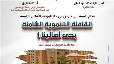  قافلة جامعة عين شمس التنموية الشاملة بحي أهالينا ( ١ ) الثلاثاء المقبل