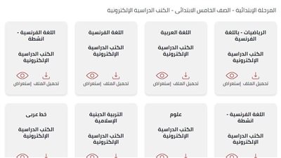 رابط تحميل الكتب المدرسية للصف الخامس الابتدائي للعام الدراسي 2023-2024 
