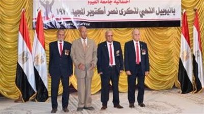 جامعة الفيوم تنظم احتفالية اليوبيل الذهبى لذكرى حرب أكتوبر المجيدة 1973