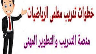عاجل.. انطلاق تدريبات معلمي الرياضيات على المناهج الجديدة