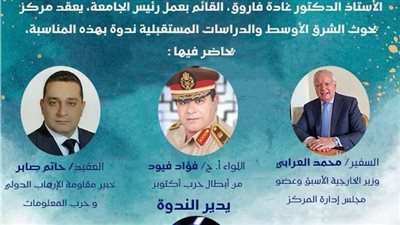 مركز بحوث الشرق الأوسط يحتفل باليوبيل الذهبي لانتصارات أكتوبر