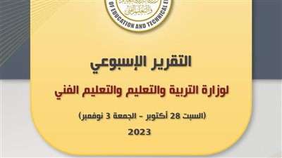 قرارات عاجلة لـ وزير التربية والتعليم تتصدر الحصاد الأسبوعي 