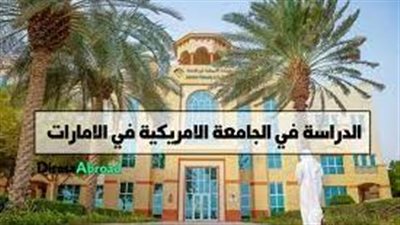 وظيفة جامعه.. الجامعة الأمريكية في الإمارات تعلن عن وظائف أعضاء هيئة التدريس 