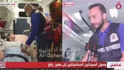  الأطقم الطبية المصرية تسلمت السيدتين المحتجزتين بقطاع غزة وتجرى لهما الإسعافات