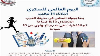 احتفالية كلية الطب جامعة عين شمس باليوم العالمى لمرض السكرى