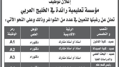 مؤسسة تعليمية رائدة فى الخليج تعلن حاجتها الى أعضاء هيئة التدريس