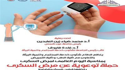 حملة لقياس الضغط والسكر وتوعية حول الأمراض المزمنة بجامعة عين شمس 