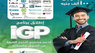 100 ألف جنيه دعم مالي من صندوق المبتكرين لمشاريع التخرج الصناعية لطلاب الجامعات 