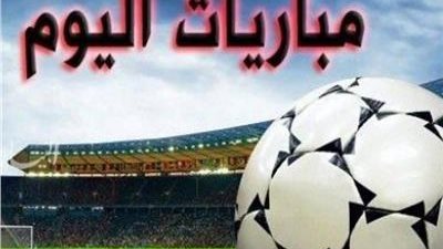 الجزائر ضد أنجولا.. مواعيد مباريات اليوم 15-1-2024 