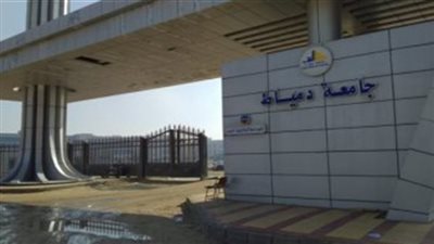 جامعة دمياط تطلق مبادرة 