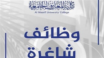 كلية المعارف الجامعة تعلن حاجتها إلى أعضاء هيئة تدريس.. ننشر التفاصيل