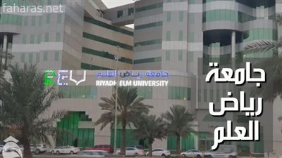 وظيفة جامعه.. جامعة رياض العلم تعلنن عن وظائف أعضاء هيئة تدريس
