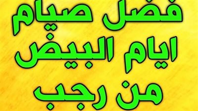 فضل صيام الأيام البيض فى شهر رجب والأدعية المستجابة