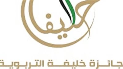 إنطلاق المؤتمر الدولي الثالث لـ «جائزة خليفة التربوية في أبو ظبي» 14 و15 مايو الجاري 