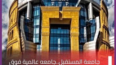 سبقت الجامعة الأمريكية.. جامعة المستقبل تتصدر الجامعات الخاصة فى تصنيف سيماجو العالمي للجامعات والمراكز البحثية لعام 2024 