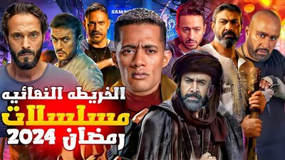 القائمة الكاملة لمسلسلات رمضان 2024.. الخريطة الدرامية للموسم الرمضاني 