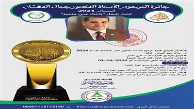 الدعوة للترشح لجائزة المرحوم الأستاذ الدكتور جمال الدهشان لعام 2024 