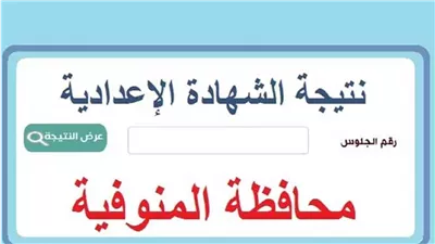 نتيجة الشهادة الإعدادية محافظة المنوفية بالاسم