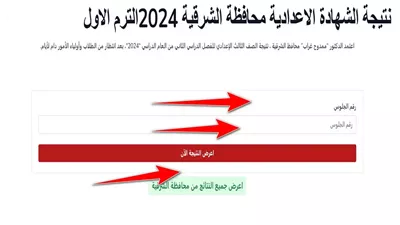 نتيجة الصف الثالث الإعدادي محافظة الشرقية