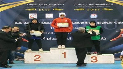 جامعة حلوان تحصد 22 ميدالية في بطولة الكونغ فو بطولة الشهيد الرفاعي